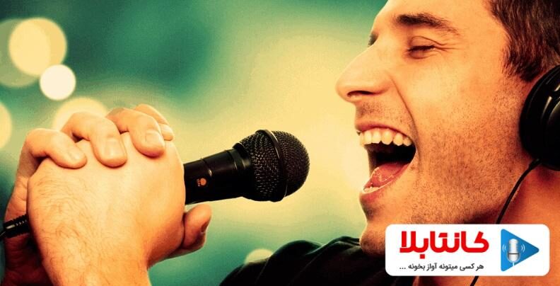 آموزش تحریر در خوانندگی