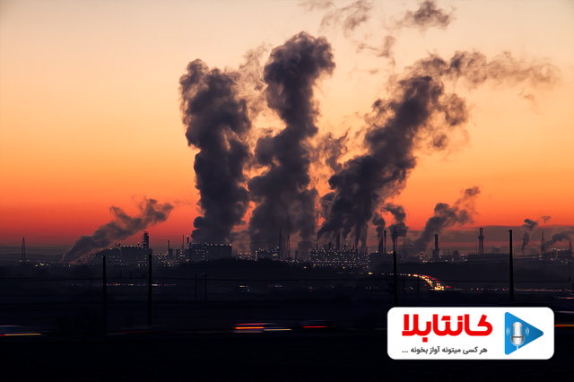 آلودگی هوا و آسیب های آن