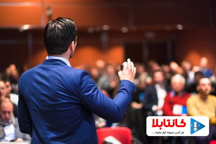 تکنیکهای صداسازی در سخنرانی