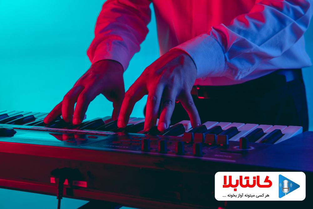 نقش یادگیری ساز در آموزش خوانندگی پاپ
