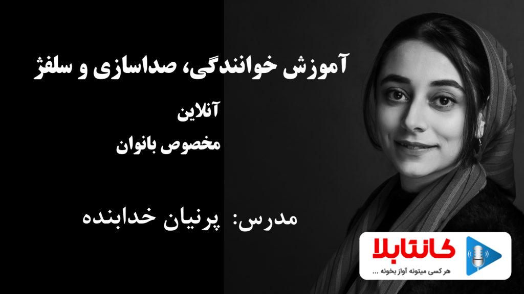 آموزش آنلاین خوانندگی و سلفژ برای بانوان