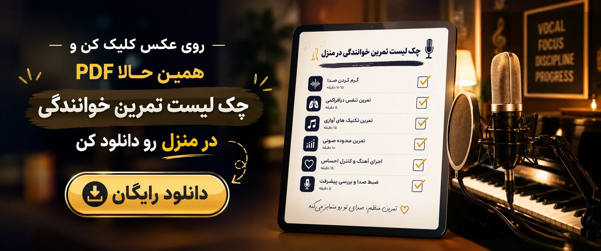 چک لیست تمرین در منزل خوانندگی