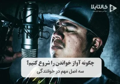 چگونه آواز خواندن را شروع کنیم