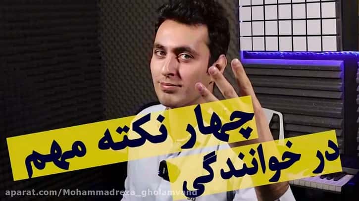 چهار نکته مهم در خوانندگی