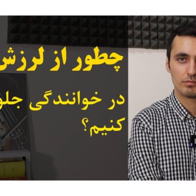 لرزش صدا در خوانندگی