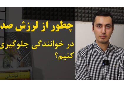 لرزش صدا در خوانندگی