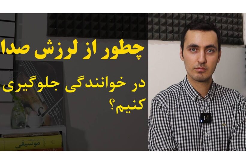 لرزش صدا در خوانندگی