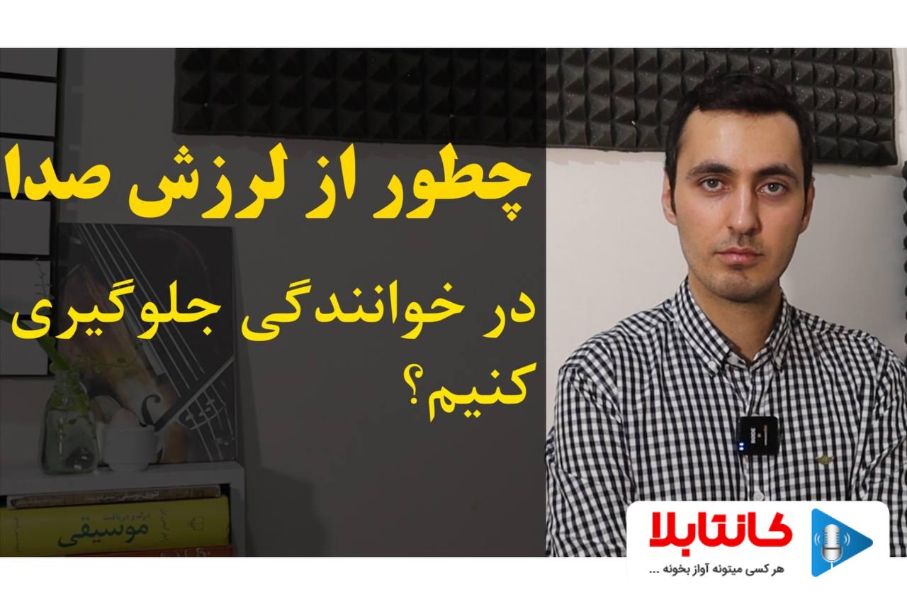 لرزش صدا در خوانندگی