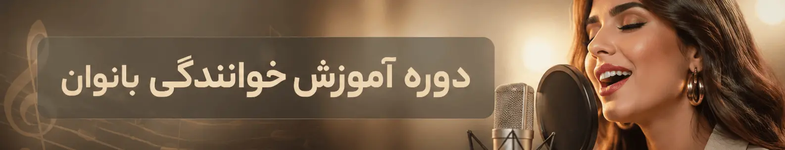 آموزش خوانندگی برای بانوان