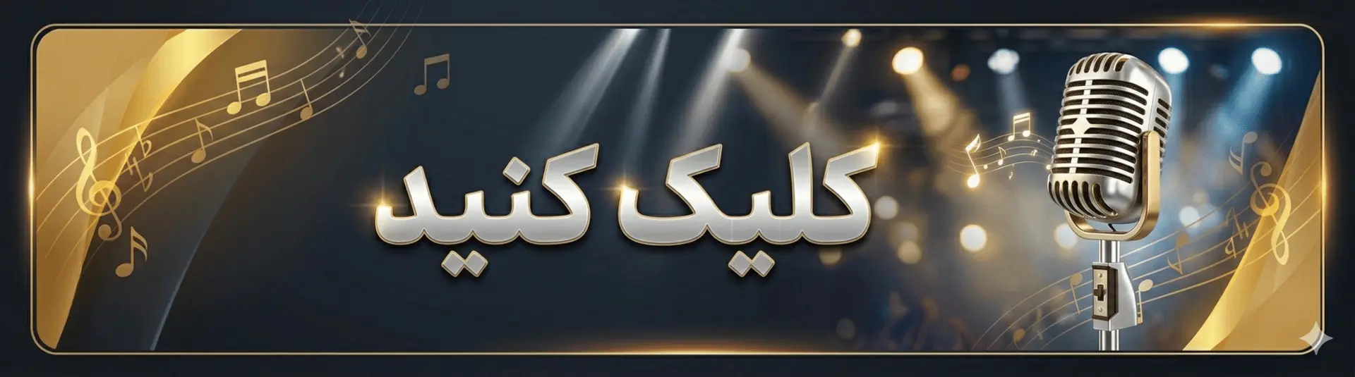 پکیج آموزش خوانندگی آقایان