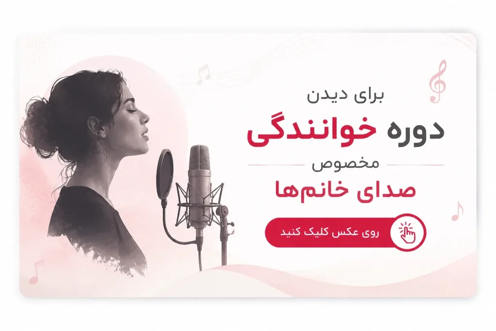 پکیج آموزش خوانندگی